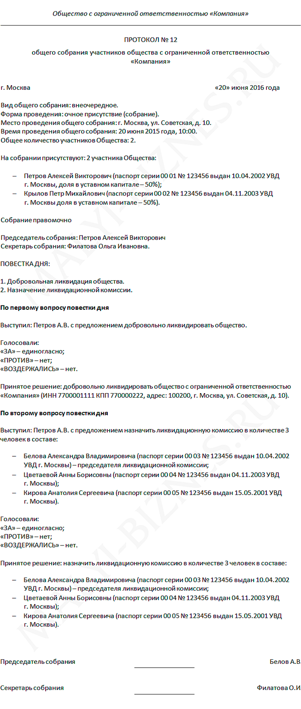 Протокол о ликвидации ооо образец