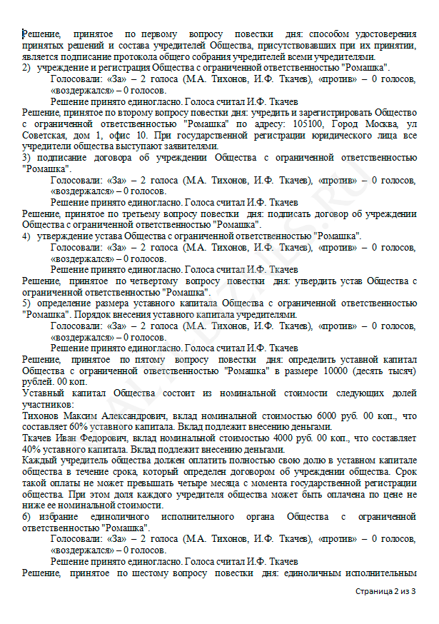 Протокол Общего Собрания Учредителей Образец