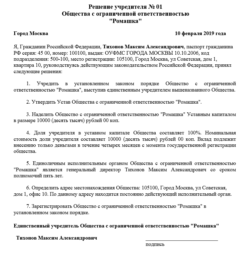 Ооо где учредитель. Образец решение протокол о создании ООО С одним учредителем. Решение единственного участника о создании ООО С типовым уставом. Пример решения 1 о создании ООО. Решение о создании ООО образец 2021 с одним учредителем.