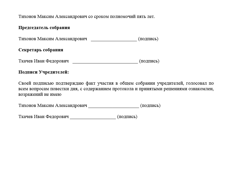 Протокол на смену директора образец 2021 если 2 учредителя
