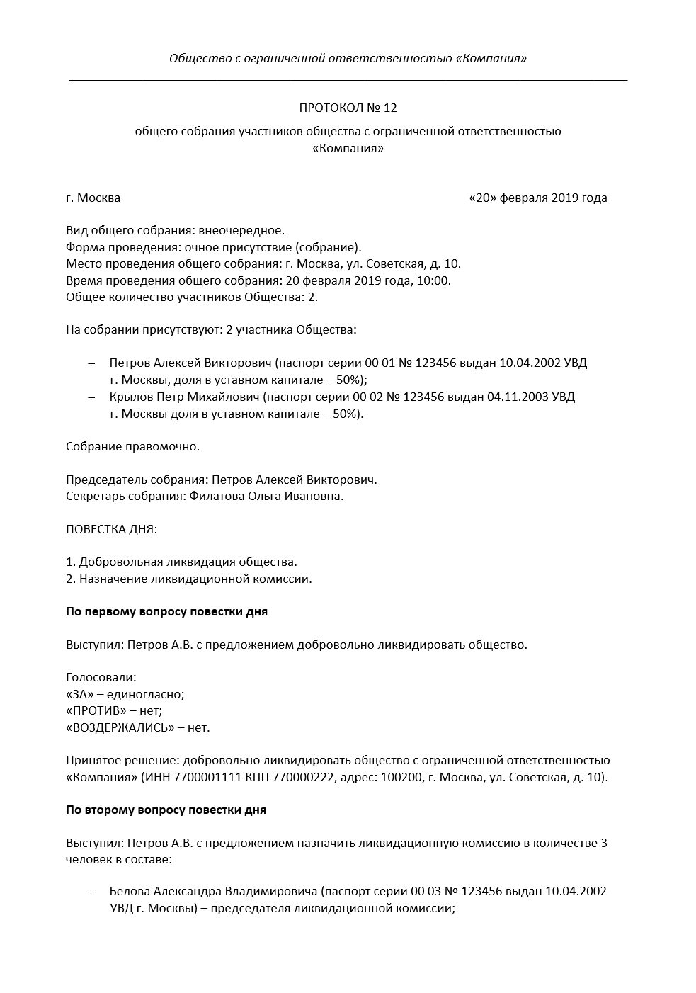 Образец собрания учредителей ооо. Протокол общего собрания ООО (образец заполнения). Протокол решения учредителей о закрытии ООО образец. Протокол учредителей о ликвидации ООО образец. Протокол собрания ликвидационной комиссии образец.