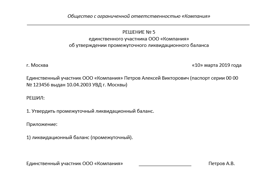 Протокол утверждения ликвидационного баланса образец