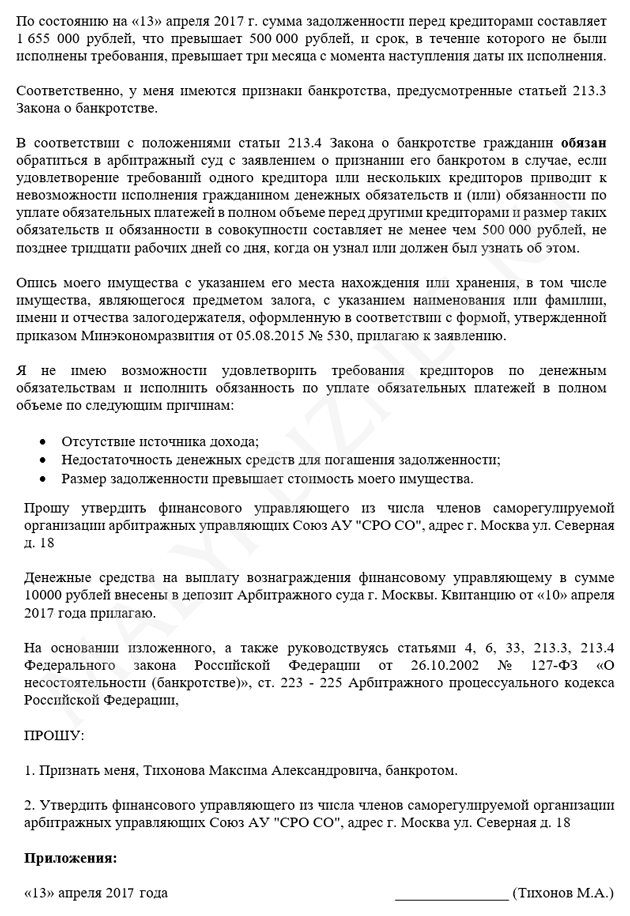 Образец заполнения заявления о банкротстве физических лиц - Первая страница Заявление о банкротстве физических лиц