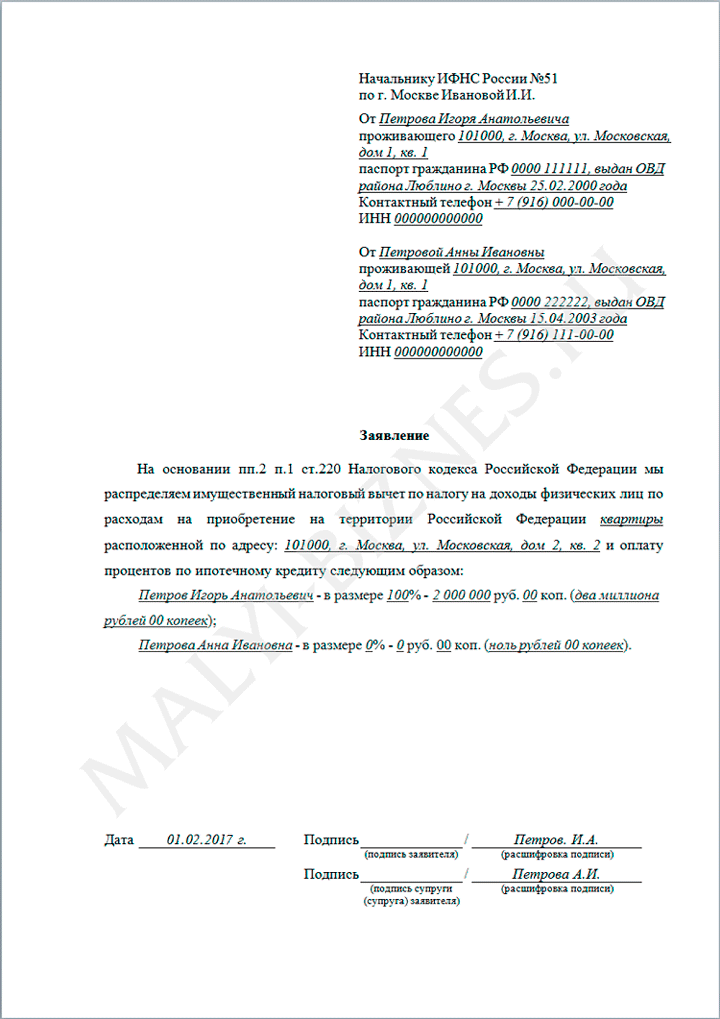 Заявление о распределении долей для налогового вычета между супругами образец
