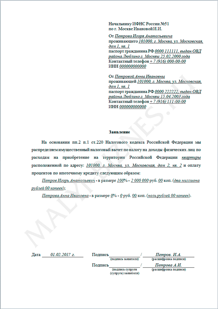 Распределение размера имущественного налогового вычета. Заявление о распределении долей для налогового вычета. Соглашение о распределении налогового вычета пример заполнения. Заявление на доли для возврата налога. Заявление на распределение возврата налога между супругами.