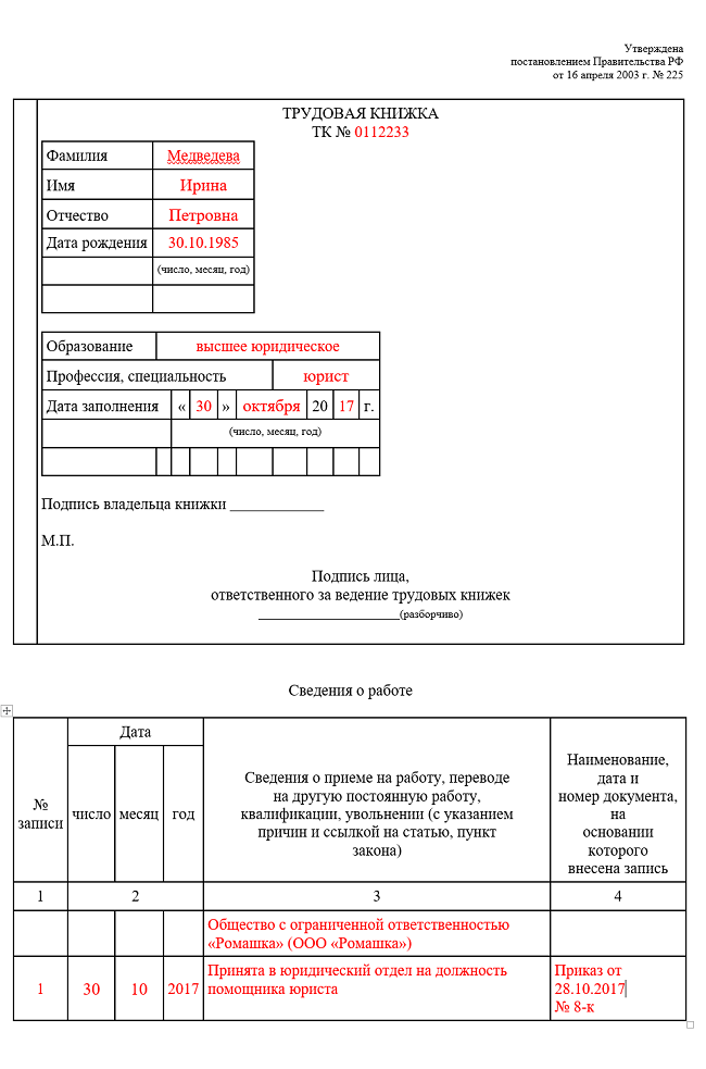 заполненная форма трудовой книжки