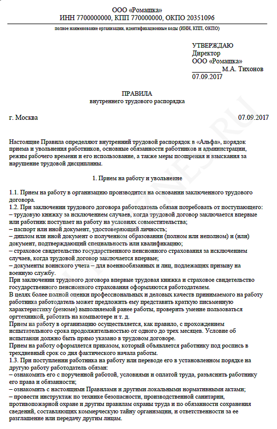 Образец правил внутреннего трудового распорядка снт в новой редакции