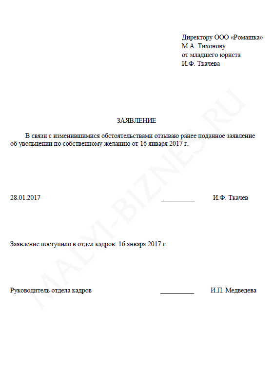 Образец заявления на отзыв ранее поданного заявления на увольнение Образец заявления на отзыв ранее поданного заявления на увольнение