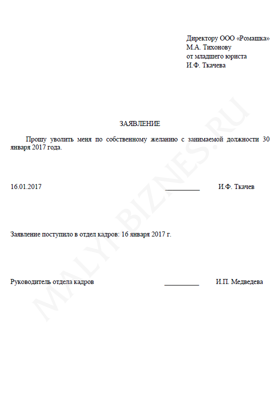 Образец заполнения заявления на увольнение по собственному желанию с отработкой Заявление на увольнение по собственному желанию