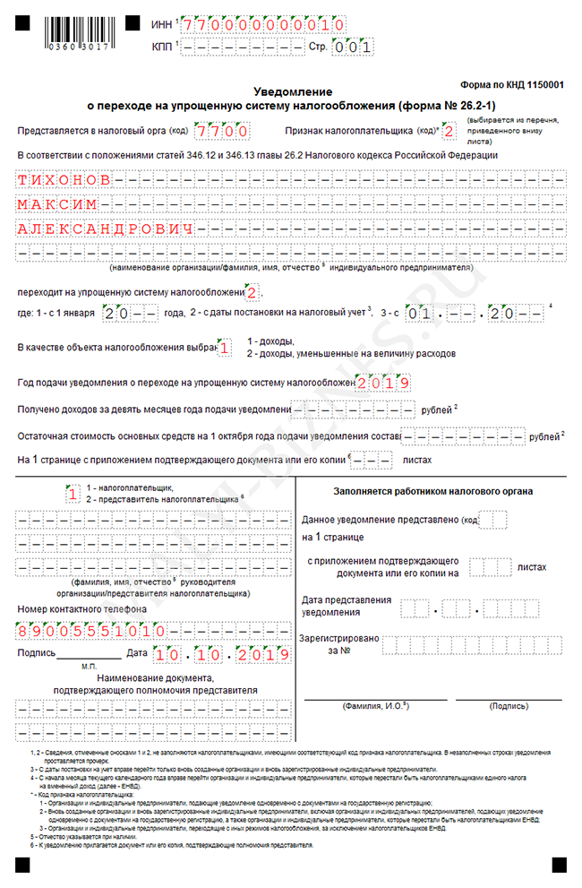 Изображение - Уведомление о переходе на упрощенную систему налогообложения uvedomlenie-usn-ip-obrazec-2