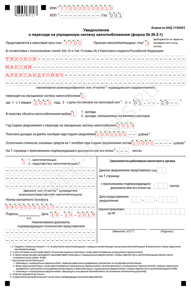 Скачать бланк упрощенной системы налогообложения