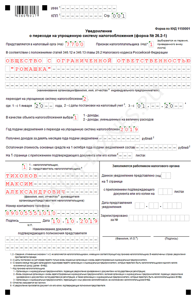 Уведомление о применении усн 2017 бланк скачать