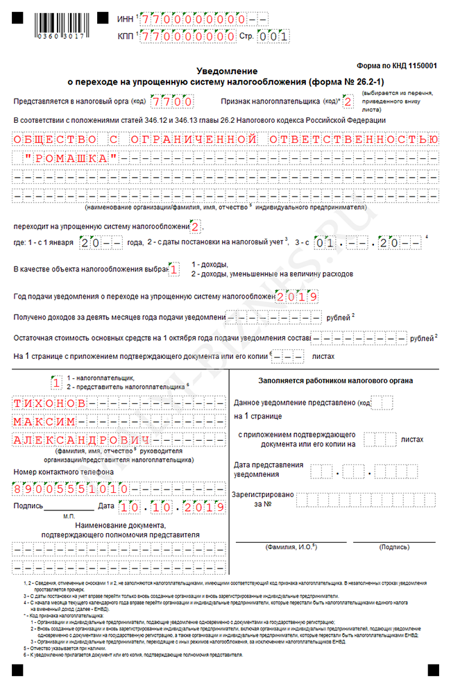 Изображение - Уведомление о переходе на упрощенную систему налогообложения uvedomlenie-usn-ooo-obrazec-2