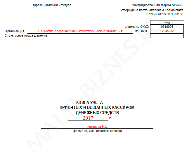 21 5 образец. Кассовая книга ко-5 образец заполнения. Форма 0310005 книга учета принятых и выданных кассиром денежных средств. № ко-5 «книга учета принятых и выданных кассиром денежных средств». 5 В журнале.