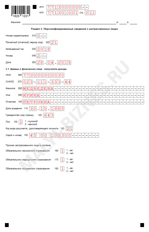 Образец заполнения расчета по страховым взносам - 11 страница Образец ЕРСВ