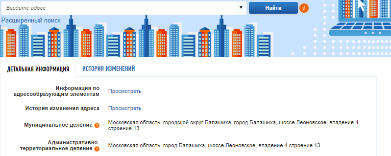 ФИАС, поиск адреса в Московской области