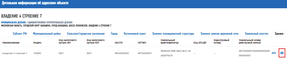 Поиск детальной информации об адресе в ФИАС