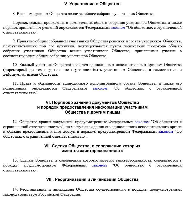 Пример типового устава, управление в обществе, порядок хранения документов, сделки общества, реорганизация и ликвидация общества