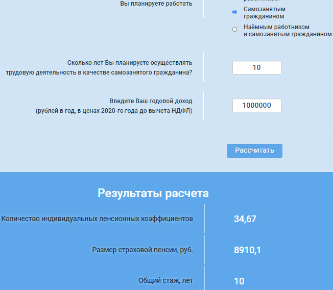 Пример расчета будущей пенсии на сайте ПФР, стаж 10 лет, доход 1 млн руб.