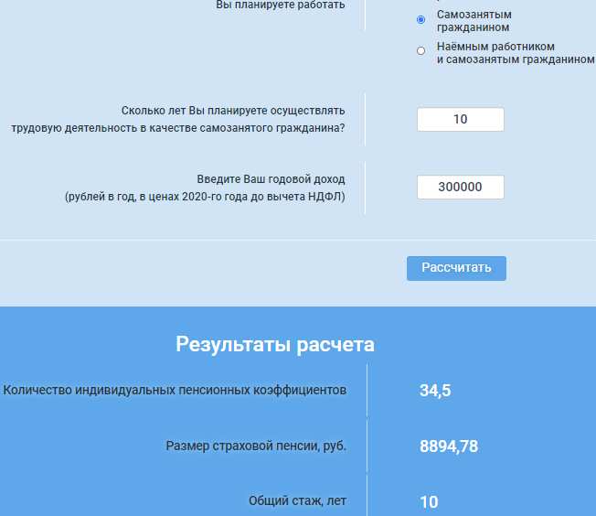 Пример расчета будущей пенсии на сайте ПФР, стаж 10 лет, доход 300 000 руб.