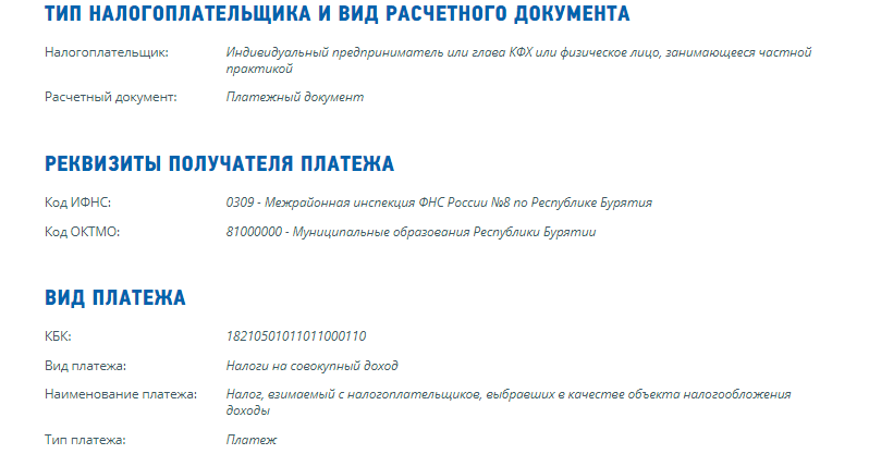 Ввод кода бюджетной классификации на сайте ФНС Ввод КБК для уплаты УСН
