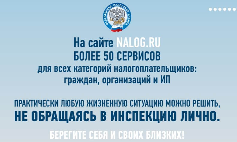 Информация на сайте ФНС Налоговая просит не посещать инспекции без особой необходимости