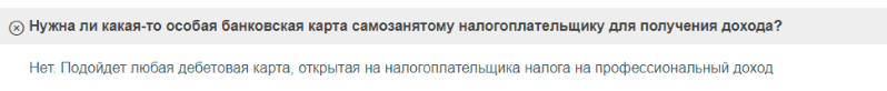 Информация на сайте ФНС о картах самозанятых Нужна ли отдельная банковская карта самозанятому