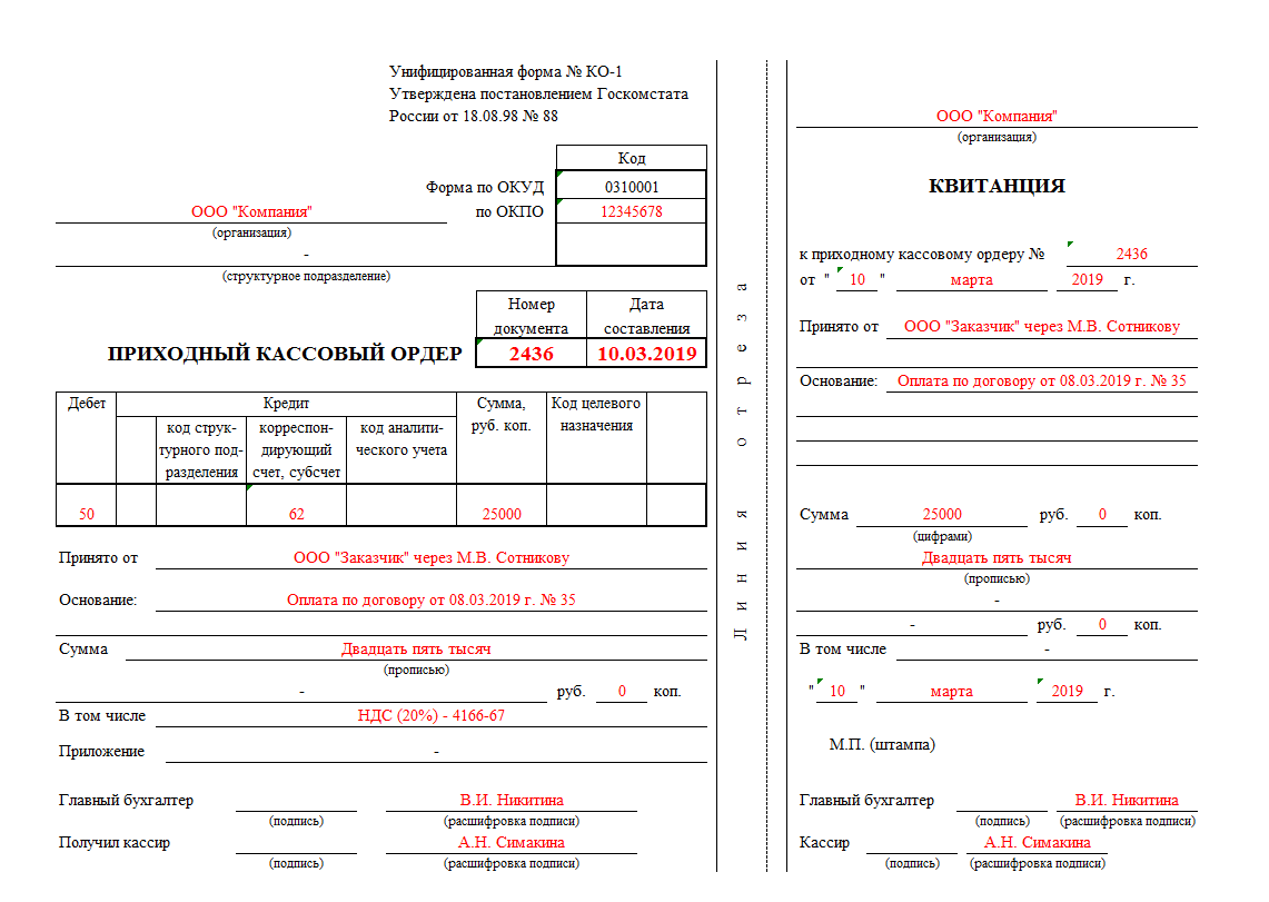 Пко премьер. Приходный кассовый ордер заполненный образец. Расходный и приходный кассовый ордер пример. Приходный кассовый ордер заполненный. Приходно-кассовый ордер как правильно заполнять.