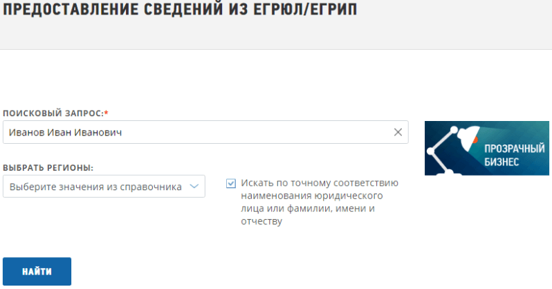 Поиск сведений в ЕГРЮЛ/ЕГРИП по ФИО на сайте ФНС