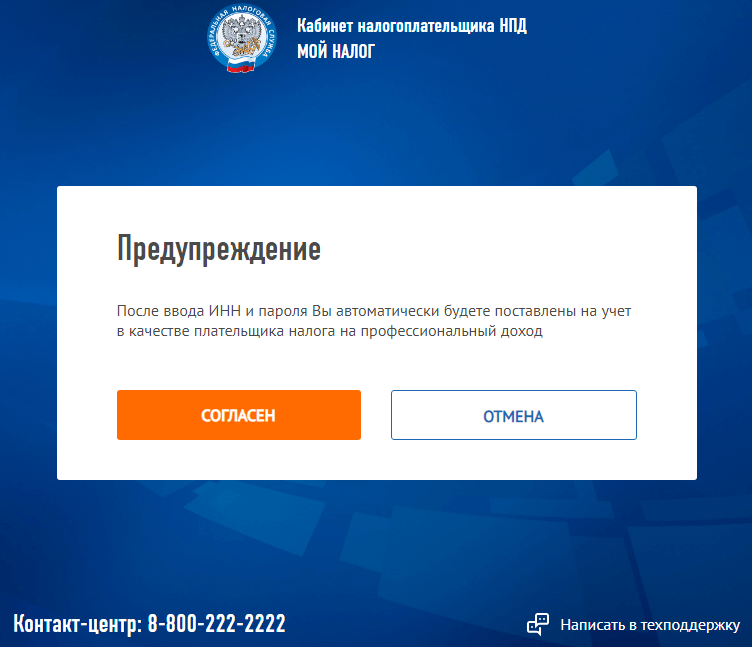 Личный кабинет налогоплательщика НПД, предупреждение о постановке на учет