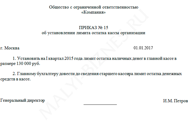 Образец приказа об установлении лимита остатка средств по кассе организации Образец приказа №1