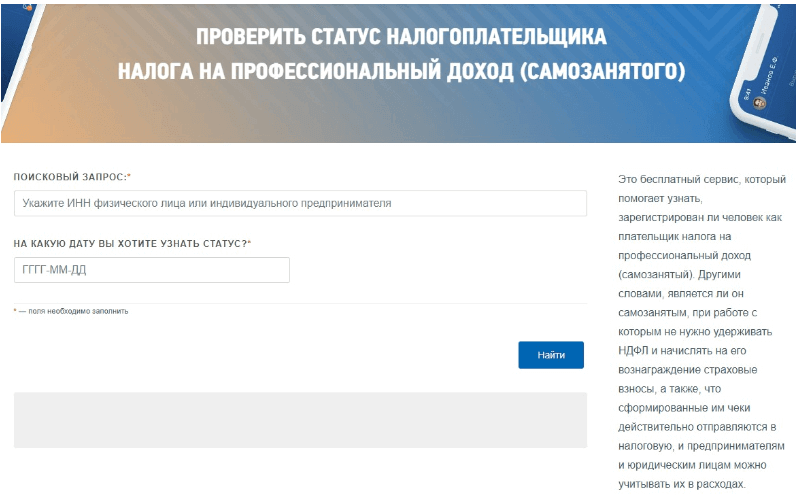 Информация на сайте ФНС о статусе налогоплательщика НПД Проверка статуса налогоплательщика НПД