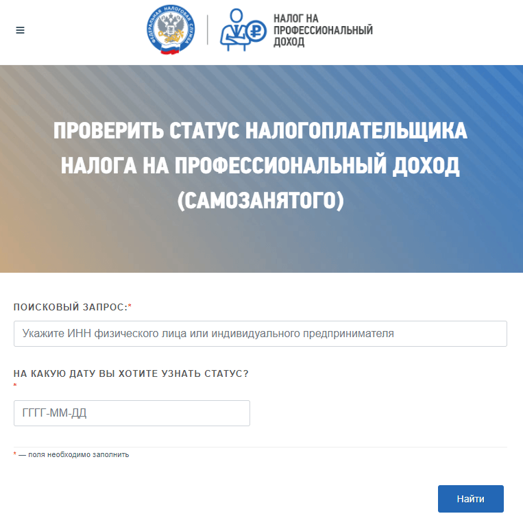 Как проверить статус самозанятого