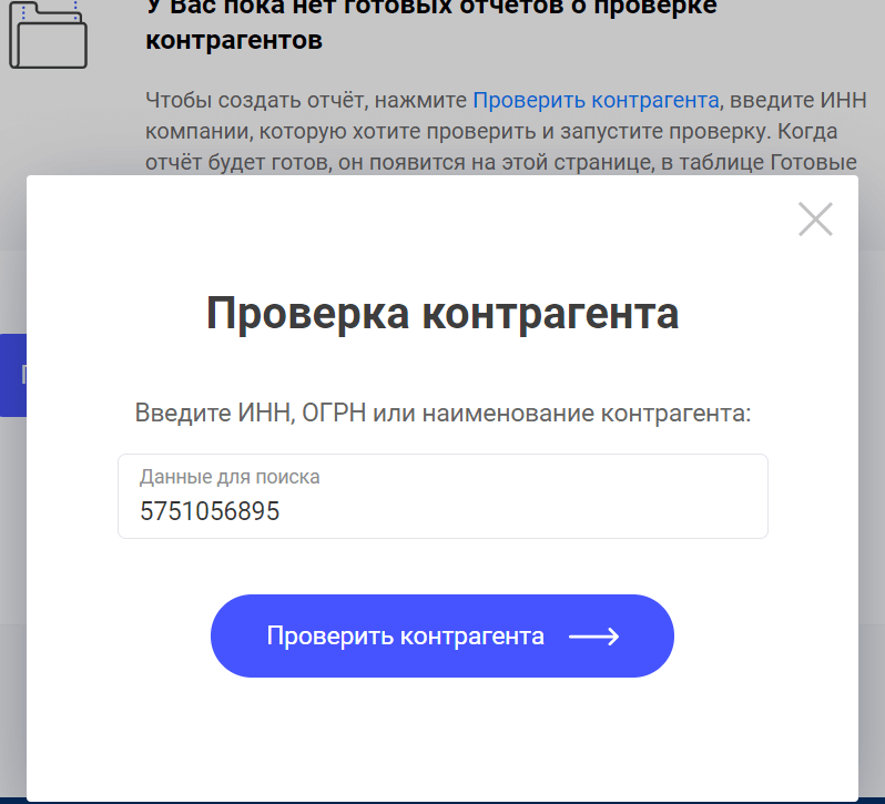 Проверить контрагента по названию, ИНН, ОГРН