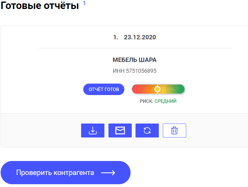 Отчет о проверке контрагента