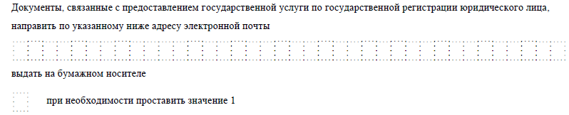 Выбор варианта направления документов о регистрации юрлица