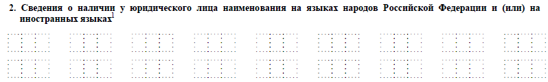 Сведения о наличии у юридического лица наименования на языках народов Российской Федерации и (или) на иностранных языках