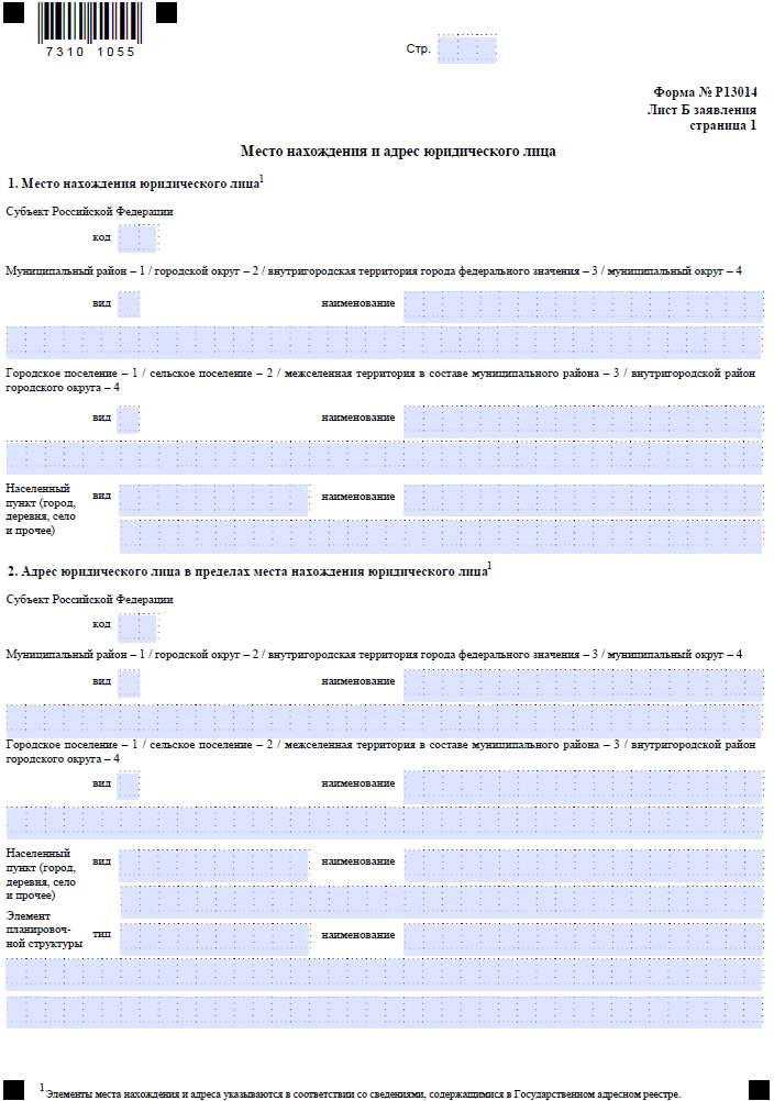Сайт налоговой заполнить форму 13014. Форма р13014 пример заполнения. Образец заполнения формы р13014 при смене адреса. Лист г формы 13014 образец заполнения. Ajhvdf pfgjkytybz ajhvf p 13014.