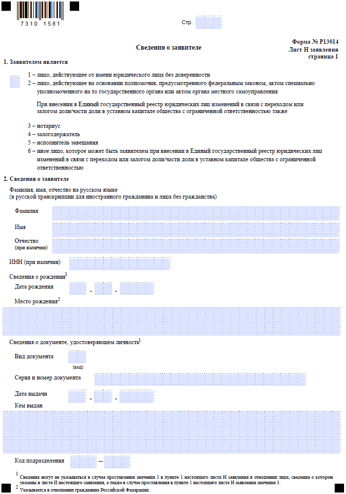 Заявление форма р13014 образец заполнения. Форма р13014 образец заполнения. Форма р013014 пример заполнения. Сведения о заявителе формы 13014 форма. Лист г формы 13014 образец заполнения.