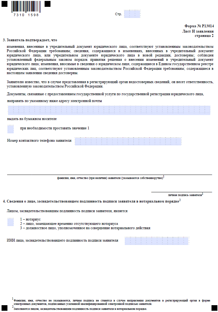 Изменения в устав форма 13014. Форма р13014 лист и образец заполнения. Форма 13014 образец. Заполнить форму р13014 образец. Заявление форма р13014 образец заполнения.