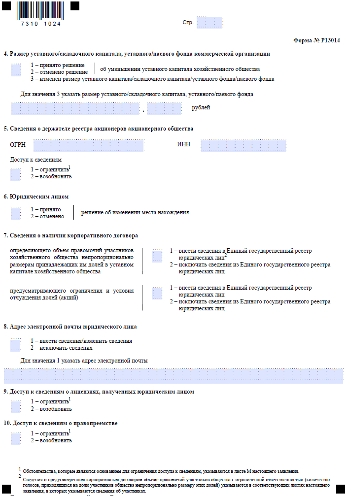 Изменения в устав форма 13014. Форма р013014 пример заполнения. Лист и формы 13014 образец заполнения. Увеличение уставного капитала форма. Р13014 смена ОКВЭД.