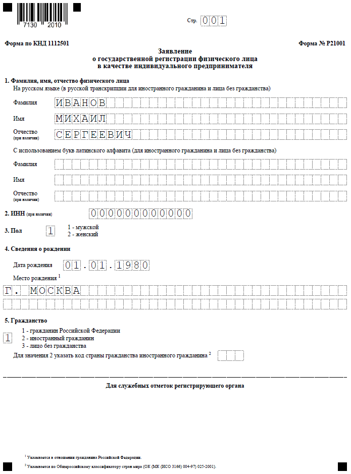 Пример заполнения формы Р21001 для регистрации ИП - первая страница Образец заявления по форме Р21001