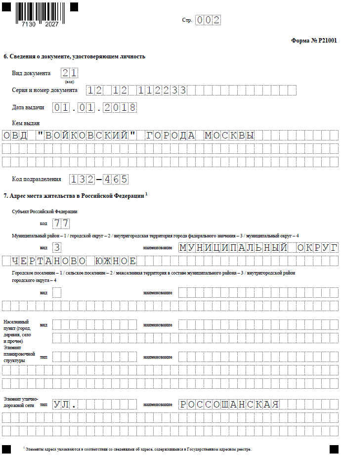 Образец заявления по форме Р21001