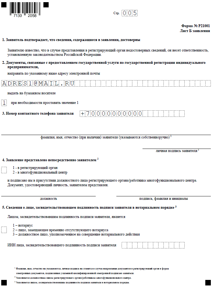 Пример заполнения формы Р21001 для регистрации ИП - Лист Б Образец заявления по форме Р21001
