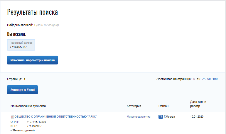 Результаты поиска компании или ИП по ИНН в реестре СМП