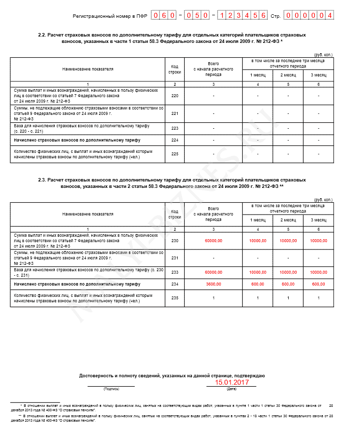 Образец заполнения формы РСВ-1 - Раздел 2.2-2.3 Расчет РСВ-1