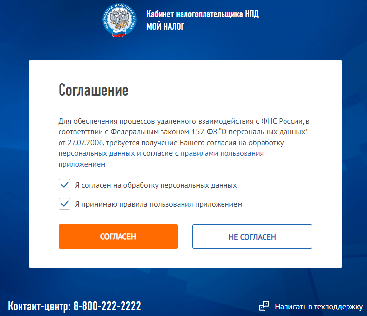 Личный кабинет налогоплательщика НПД, согласие на обработку данных