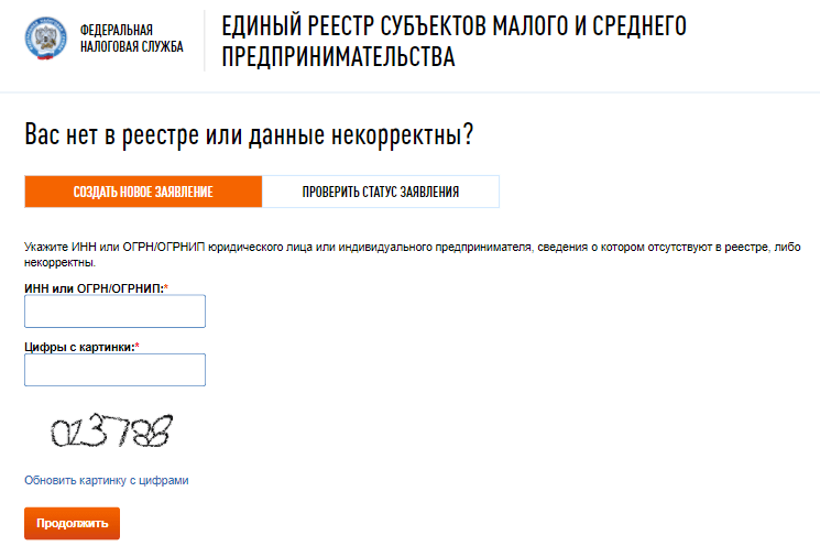 Создать заявление, если данных о компании или ИП нет в реестре СМП