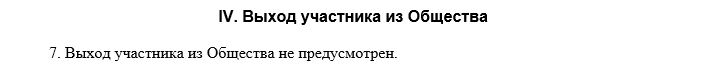 Пример типового устава, выход участника из общества