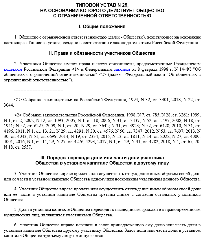 Типовой устав ООО, когда его можно применять?